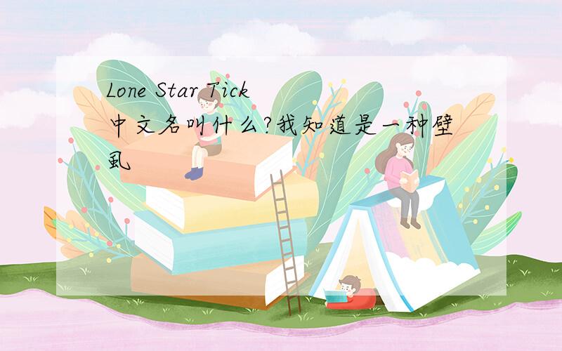 Lone Star Tick中文名叫什么?我知道是一种壁虱