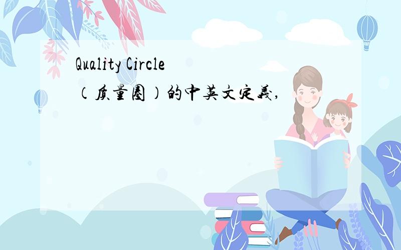 Quality Circle（质量圈）的中英文定义,