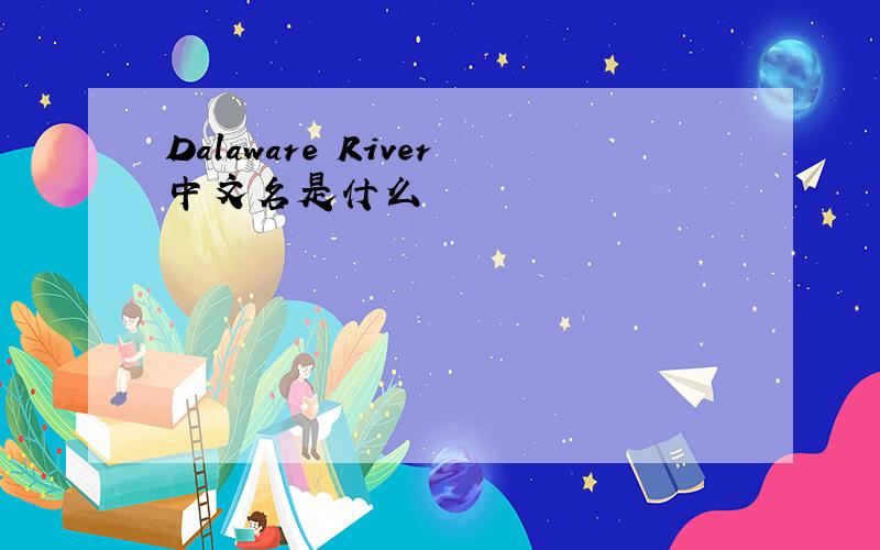 Dalaware River中文名是什么