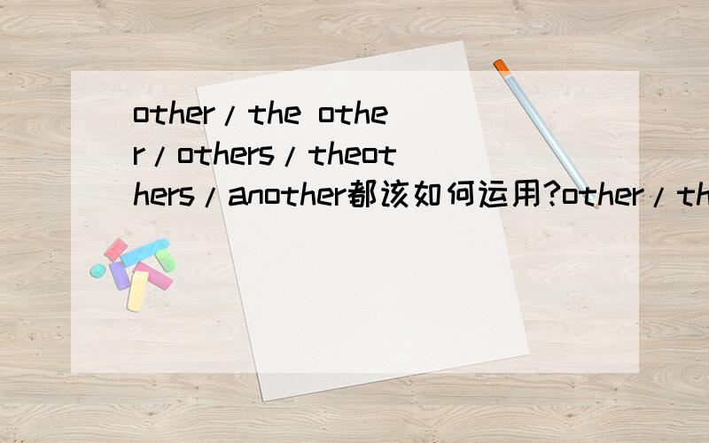 other/the other/others/theothers/another都该如何运用?other/the other/others/theothers/another这些词都该如何运用!