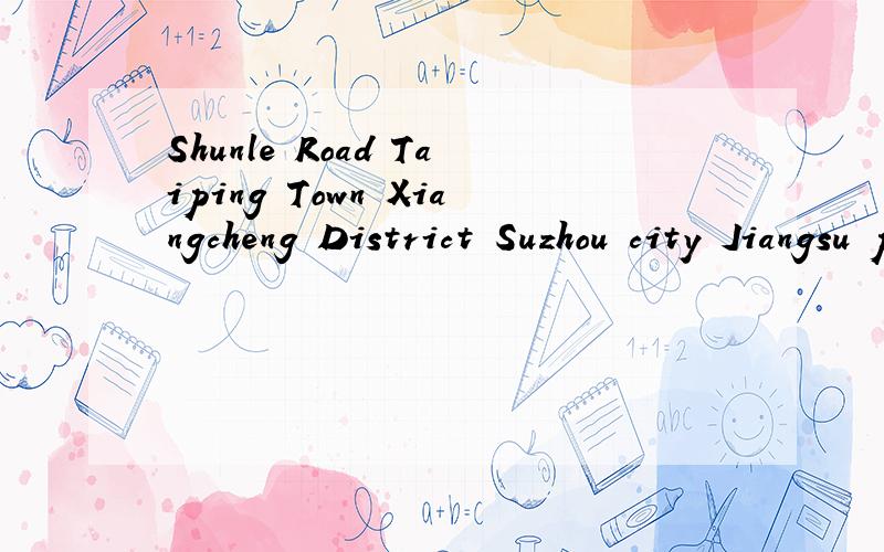 Shunle Road Taiping Town Xiangcheng District Suzhou city Jiangsu province China翻译成中文是什么意思