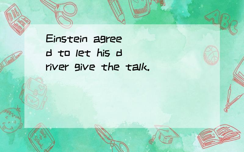 Einstein agreed to let his driver give the talk.
