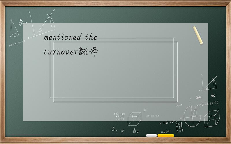 mentioned the turnover翻译