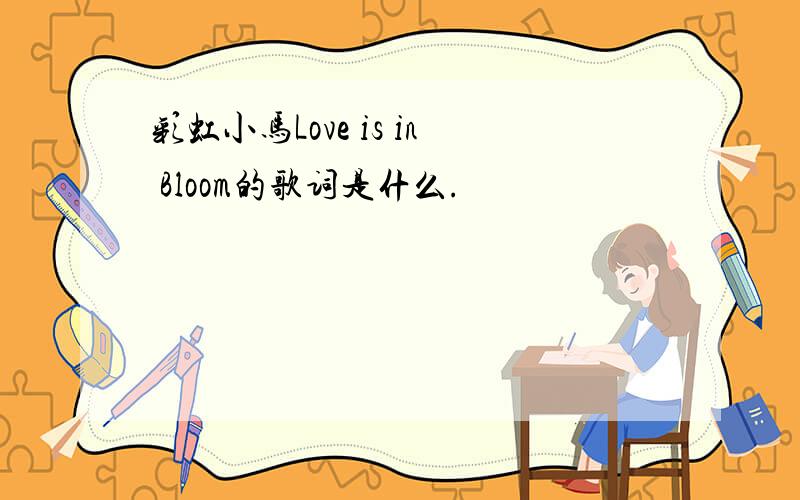彩虹小马Love is in Bloom的歌词是什么.