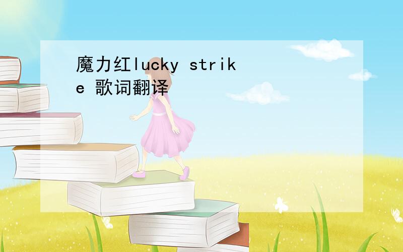 魔力红lucky strike 歌词翻译