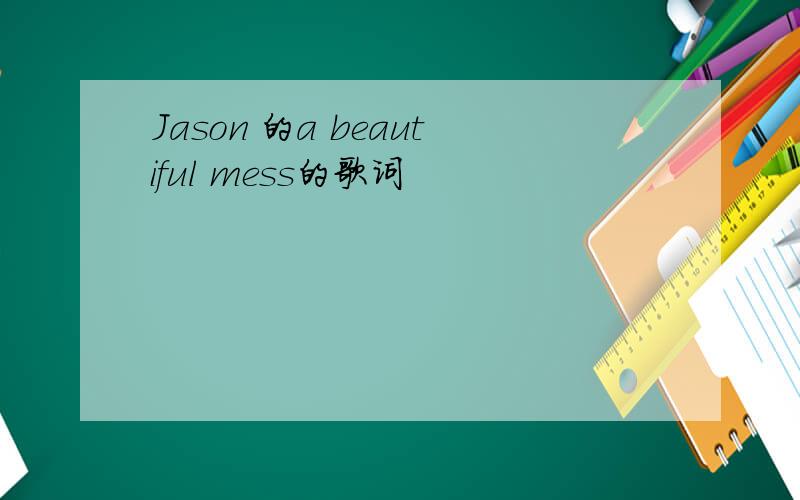 Jason 的a beautiful mess的歌词