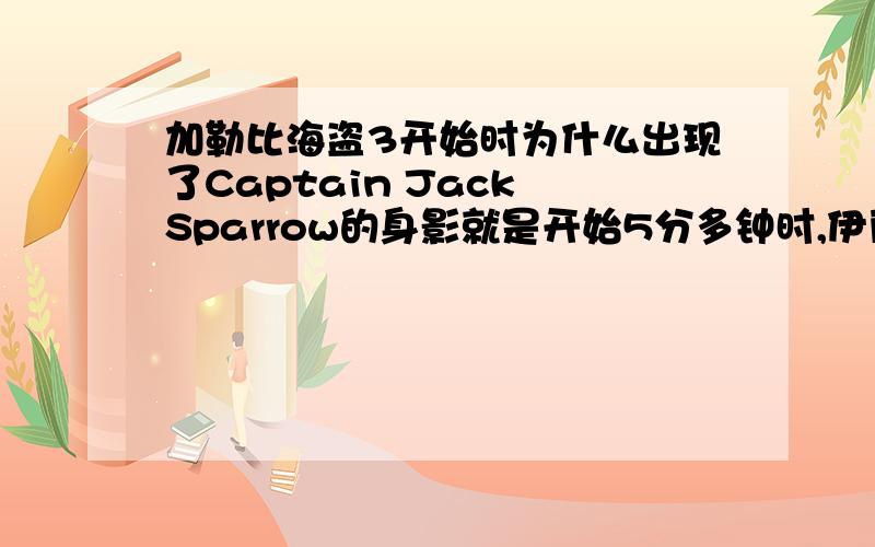 加勒比海盗3开始时为什么出现了Captain Jack Sparrow的身影就是开始5分多钟时,伊丽莎白在新加坡撑着船突然旁边放了一个烟花,桥上跑过去一个很像Captain Jack Sparrow的人影是怎么回事啊,这时候他