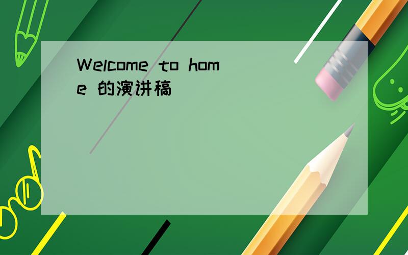 Welcome to home 的演讲稿