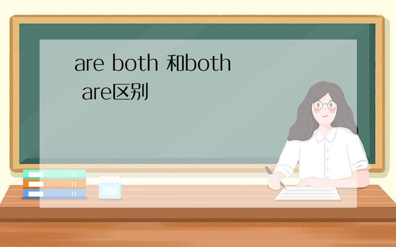 are both 和both are区别