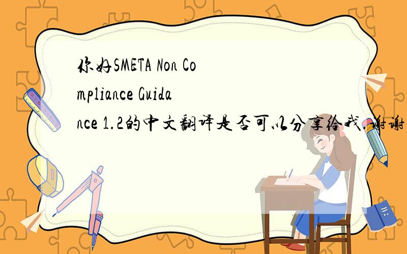 你好SMETA Non Compliance Guidance 1.2的中文翻译是否可以分享给我.谢谢.