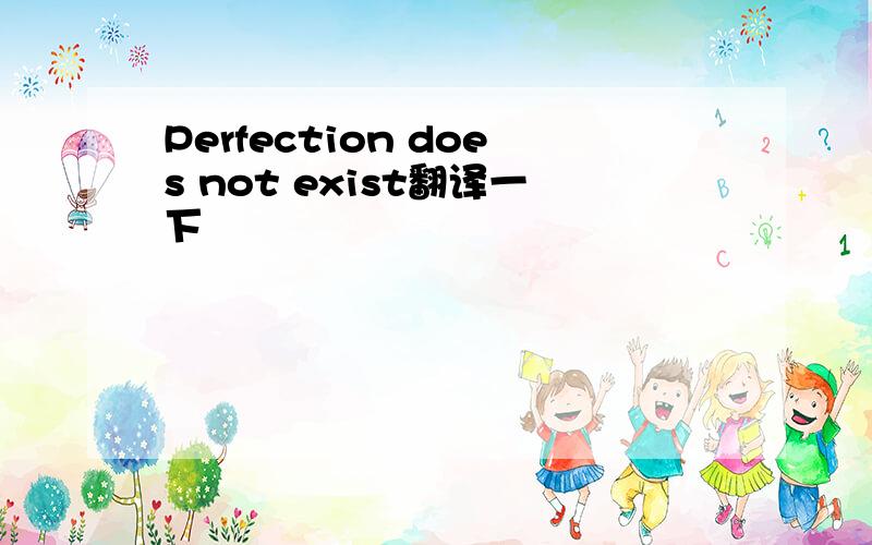 Perfection does not exist翻译一下