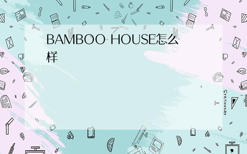 BAMBOO HOUSE怎么样
