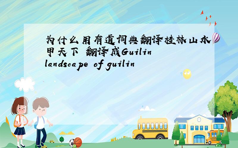为什么用有道词典翻译桂林山水甲天下 翻译成Guilin landscape of guilin