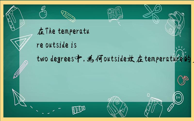 在The temperature outside is two degrees中,为何outside放在temperature的后面