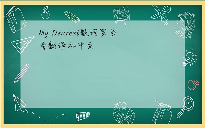 My Dearest歌词罗马音翻译加中文