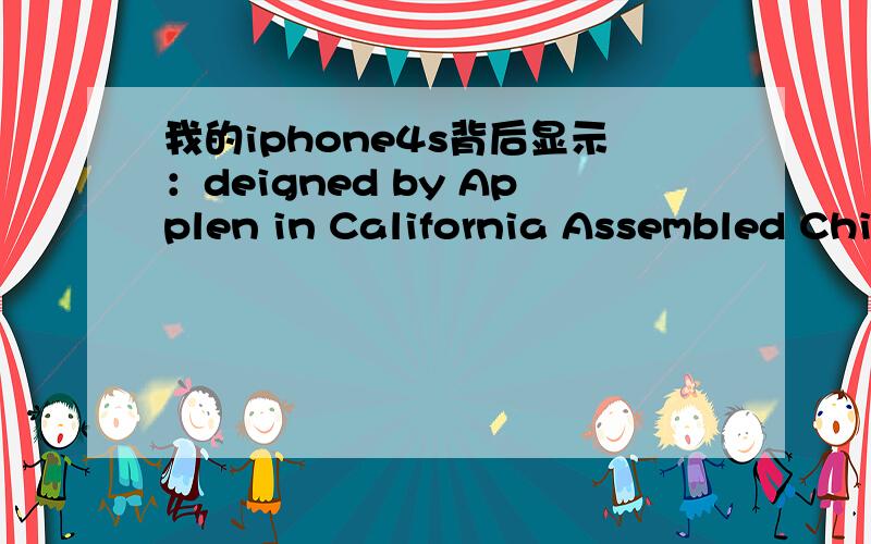 我的iphone4s背后显示：deigned by Applen in California Assembled China model A1332 EMC 380A FCC ID:BC我的iphone4s背后显示：deigned by Applen in California Assembled China model A1332 EMC 380A FCC ID:BCG -E2380A lc:579c-E2380A是什么意