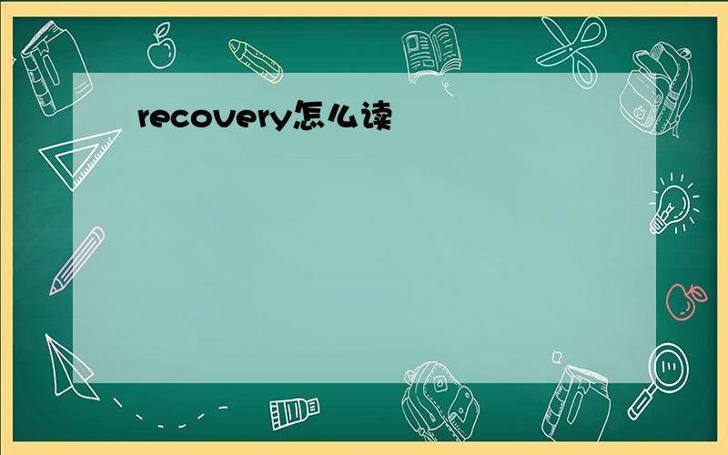 recovery怎么读