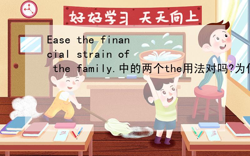 Ease the financial strain of the family.中的两个the用法对吗?为什么?