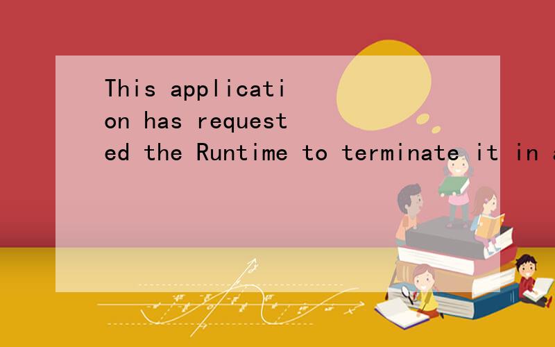 This application has requested the Runtime to terminate it in an unusual way.乐视进房间就弹出来