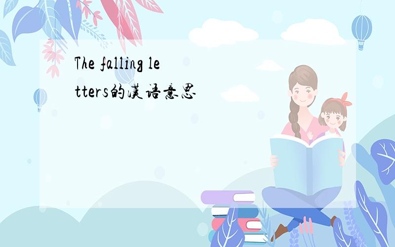 The falling letters的汉语意思