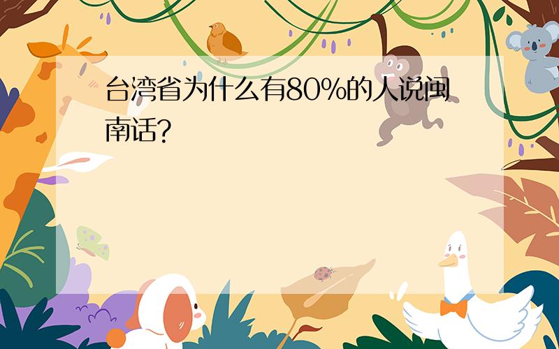 台湾省为什么有80%的人说闽南话?