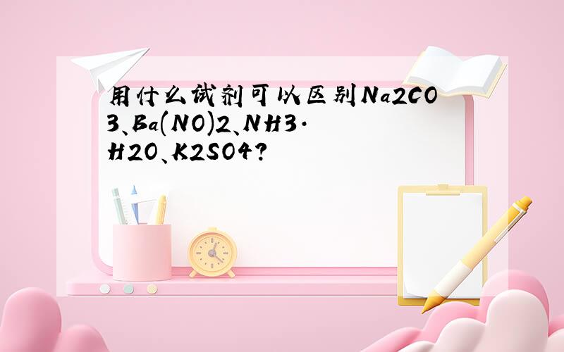 用什么试剂可以区别Na2CO3、Ba(NO)2、NH3·H2O、K2SO4?