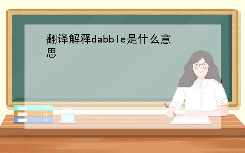 翻译解释dabble是什么意思