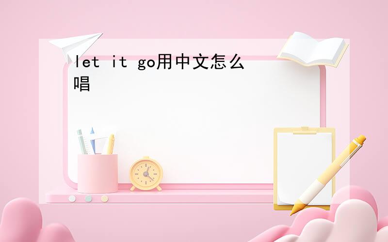 let it go用中文怎么唱