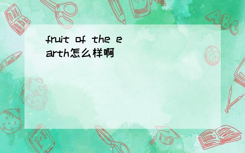 fruit of the earth怎么样啊