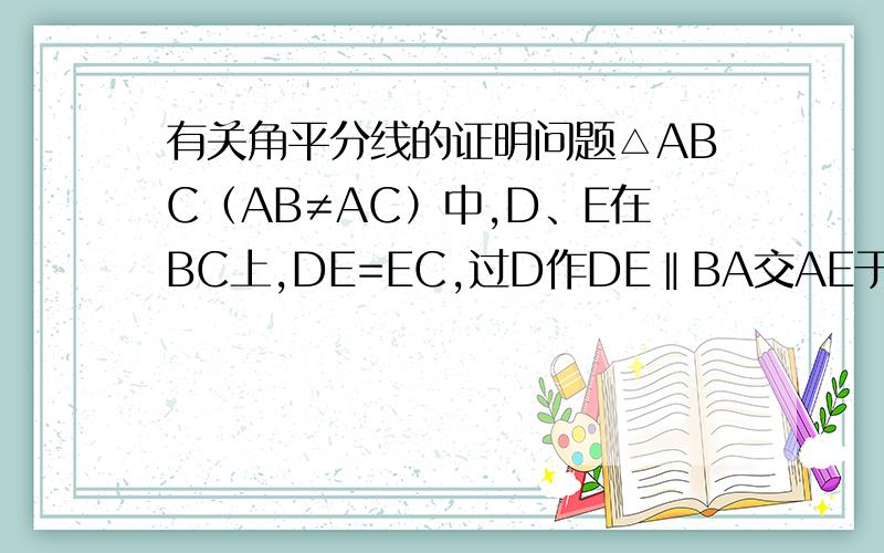 有关角平分线的证明问题△ABC（AB≠AC）中,D、E在BC上,DE=EC,过D作DE‖BA交AE于点F,DF=AC,求证：AE平分∠BAC.