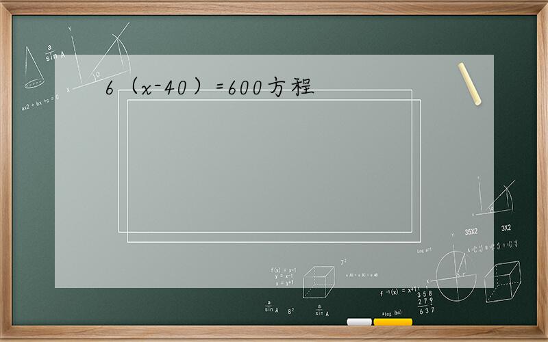 6（x-40）=600方程