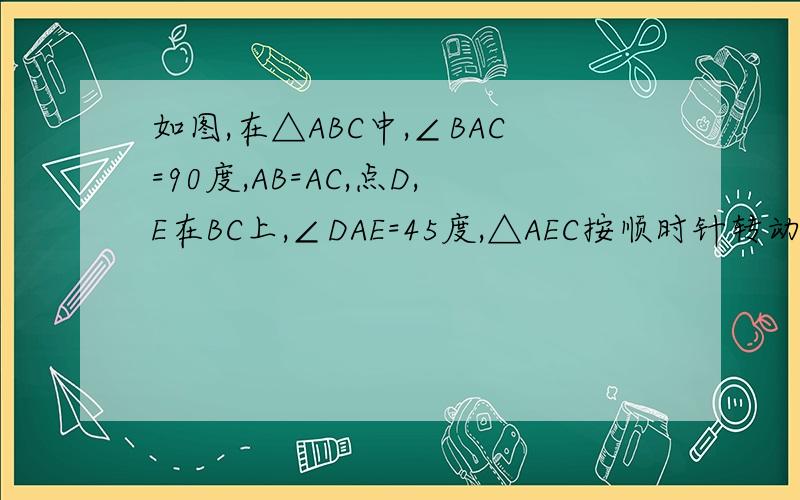 如图,在△ABC中,∠BAC=90度,AB=AC,点D,E在BC上,∠DAE=45度,△AEC按顺时针转动一定角度后,得到△AFBBD,FB与DE可组成什么三角形?请说明理由