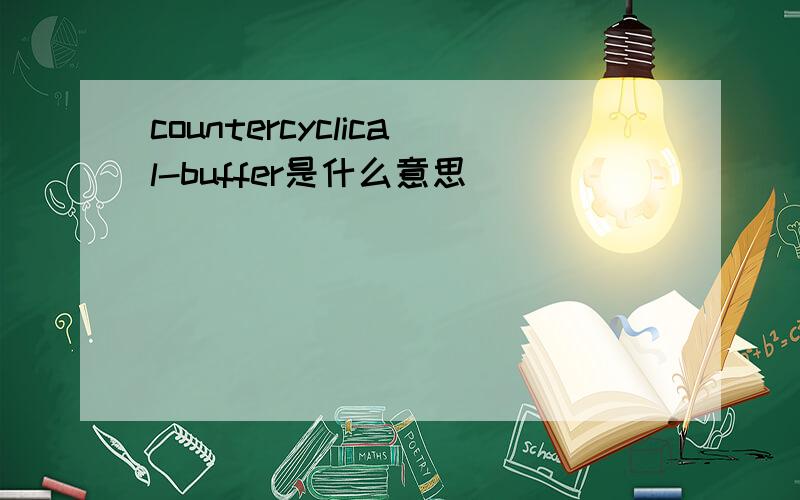 countercyclical-buffer是什么意思