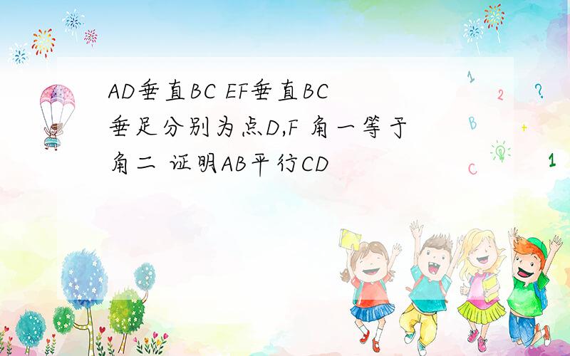 AD垂直BC EF垂直BC 垂足分别为点D,F 角一等于角二 证明AB平行CD