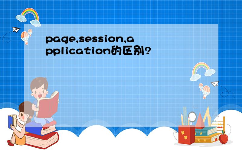 page,session,application的区别?