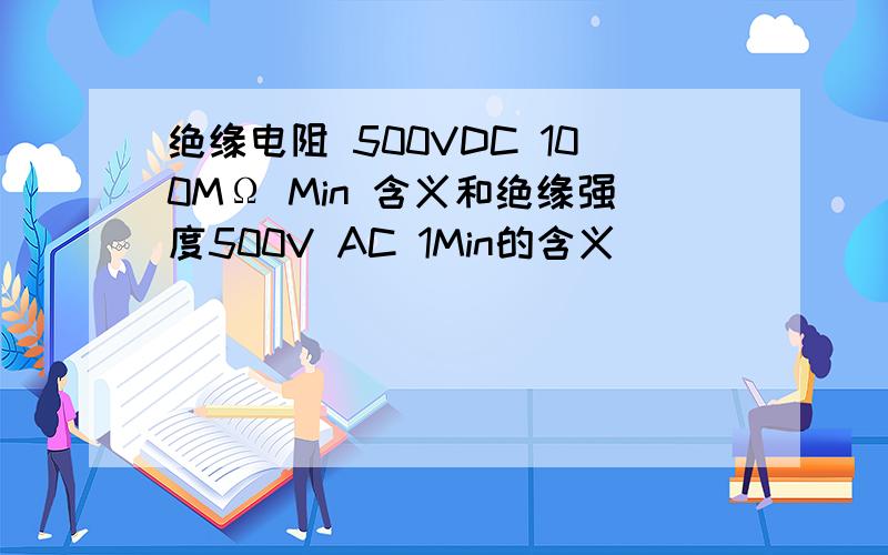 绝缘电阻 500VDC 100MΩ Min 含义和绝缘强度500V AC 1Min的含义