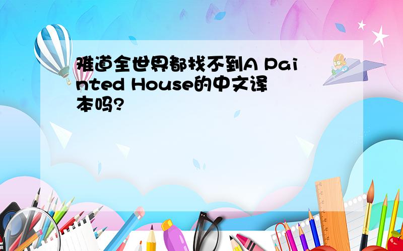 难道全世界都找不到A Painted House的中文译本吗?