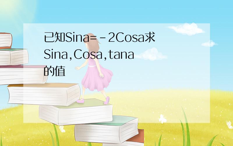 已知Sina=-2Cosa求Sina,Cosa,tana的值