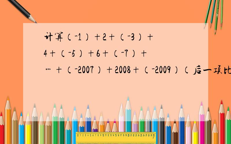 计算（-1）+2+（-3）+4+（-5）+6+（-7）+…+（-2007）+2008+（-2009）（后一项比前一项的绝对值大1,且符号相反）
