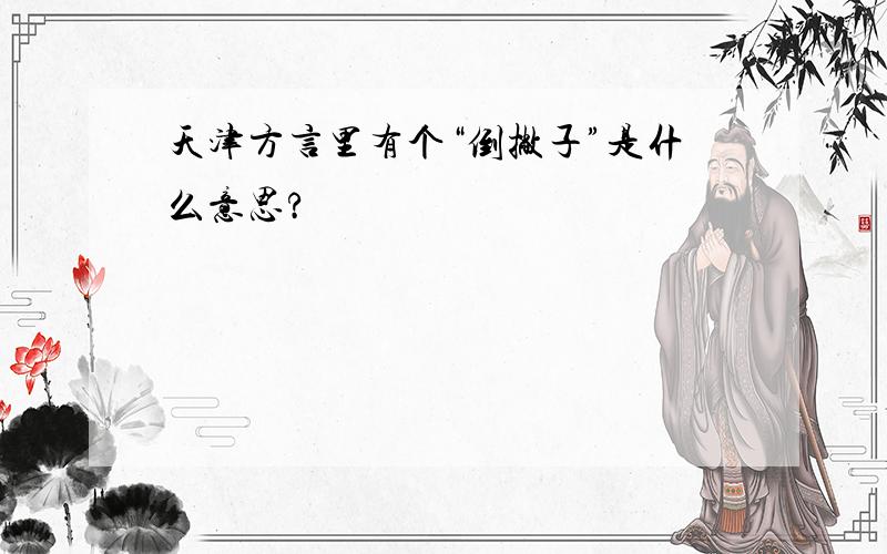 天津方言里有个“倒撇子”是什么意思?