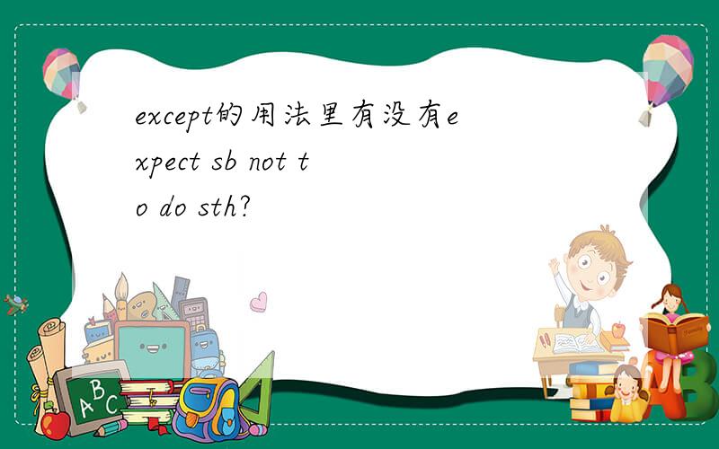 except的用法里有没有expect sb not to do sth?