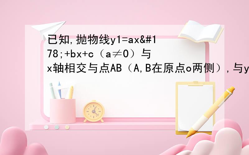 已知,抛物线y1=ax²+bx+c（a≠0）与x轴相交与点AB（A,B在原点o两侧）,与y轴相交于点c,且已知,抛物线y1=ax²+bx+c（a≠0）与x轴相交与点AB（A,B在原点两侧）与y轴相交于点c且点A在一次函数y2=3/4