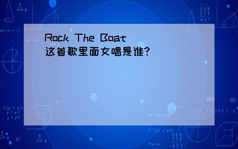 Rock The Boat 这首歌里面女唱是谁?