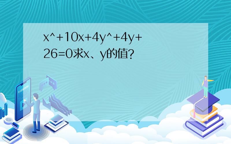 x^+10x+4y^+4y+26=0求x、y的值?