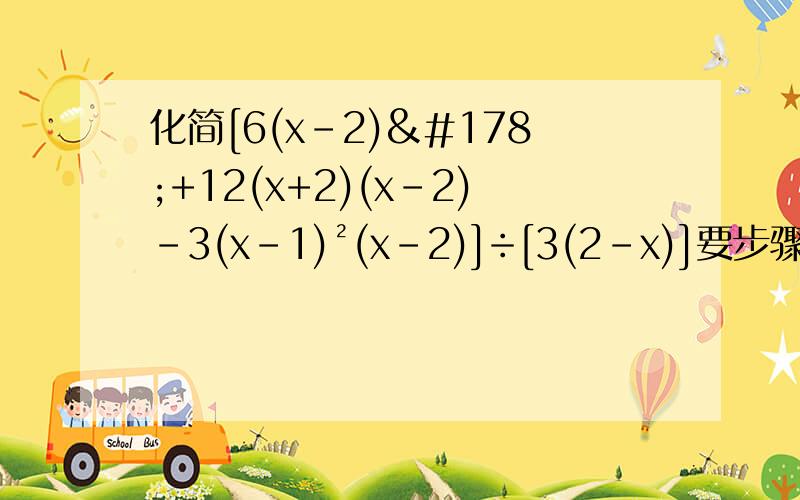 化简[6(x-2)²+12(x+2)(x-2)-3(x-1)²(x-2)]÷[3(2-x)]要步骤一步一步的做