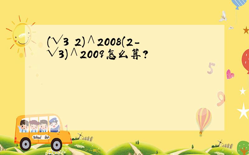 (√3 2)∧2008(2-√3)∧2009怎么算?