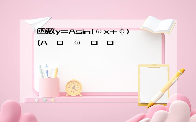 函数y=Asin(ωx+φ)(A>0,ω>0,0