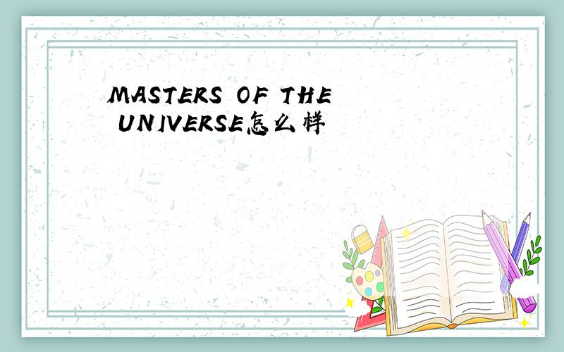 MASTERS OF THE UNIVERSE怎么样