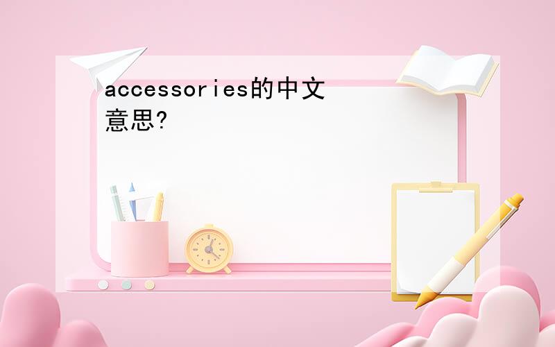 accessories的中文意思?