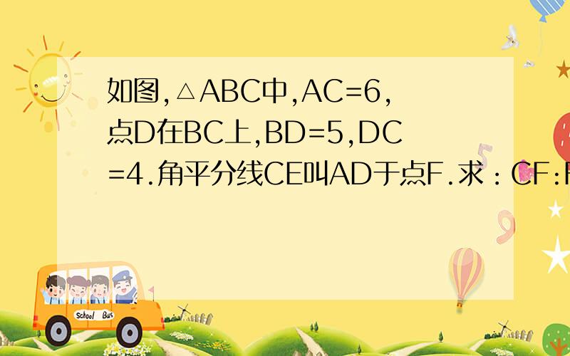 如图,△ABC中,AC=6,点D在BC上,BD=5,DC=4.角平分线CE叫AD于点F.求：CF:FE的值